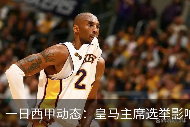 一日西甲动态：皇马主席选举影响转会策略，巴萨积极引援新人