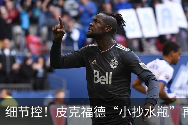 细节控！皮克福德“小抄水瓶”再现：曾被梅西围观，备战季军赛