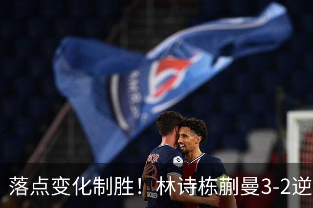 落点变化制胜！林诗栋/蒯曼3-2逆转袁励岑/王艺迪全锦赛夺冠！