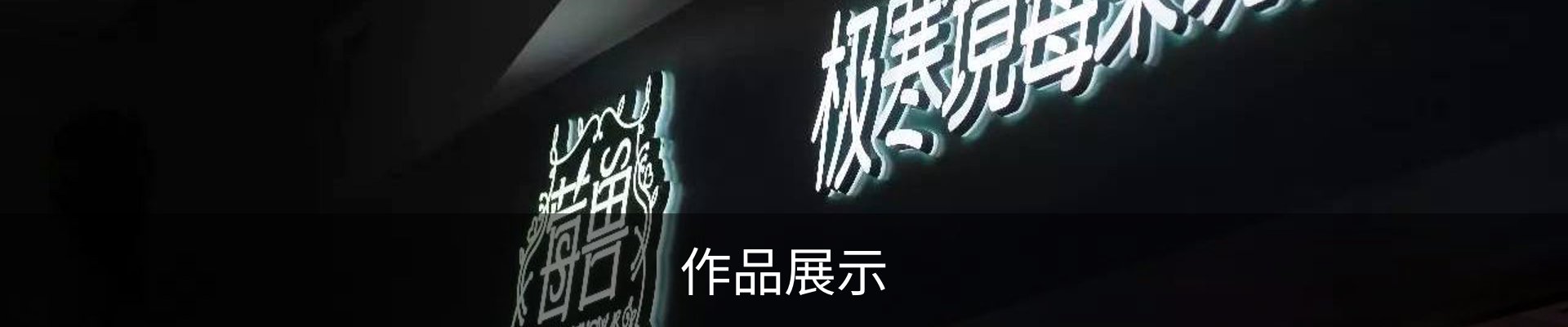 作品展示